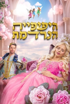 הצגת ילדים-היפיפייה הנרדמת
